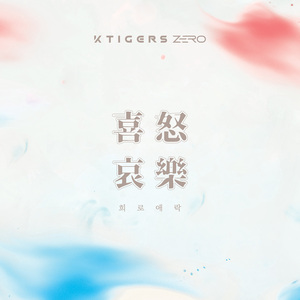 희(喜) Now (Prod. Cha Cha Malone)