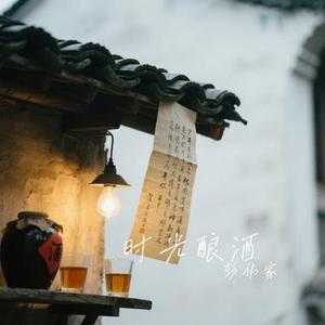 时光酿酒