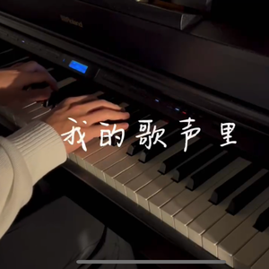 【钢琴】我的歌声里