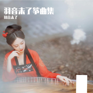 爱殇【纯筝】，听古筝诉说悲伤爱情故事