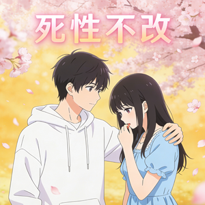 死性不改