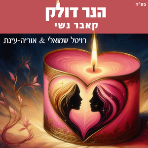 הנר דולק (קאבר נשי)