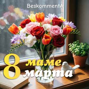 Маме 8 марта