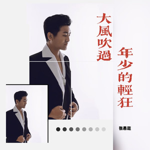大风吹过年少的轻狂