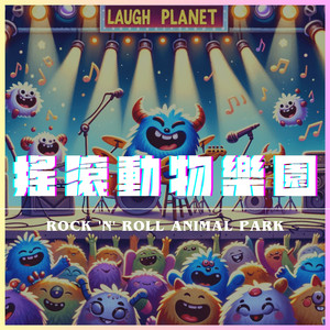 摇滚动物乐园