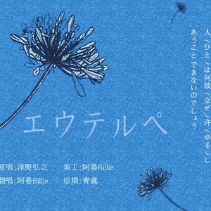 エウテルペ（翻自 egoist）