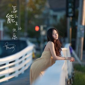 怎么能真的快乐