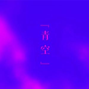 青空未来