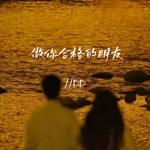 做你合格的朋友