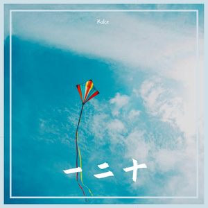 一二十（Prod by Yzz Beats & WayMen）