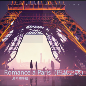 Romance à Paris（巴黎之恋）