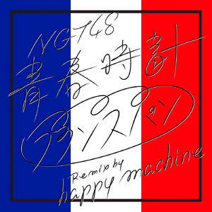 青春時計（フランスパン Remix by happy machine）