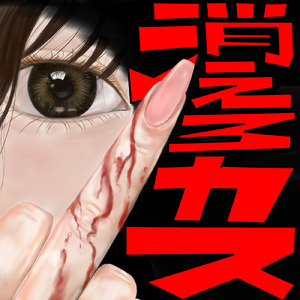消えろカス