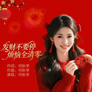 发财不要停烦恼全清零