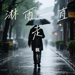 淋雨一直走（Cover 张韶涵）