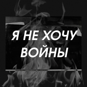 Я не хочу войны