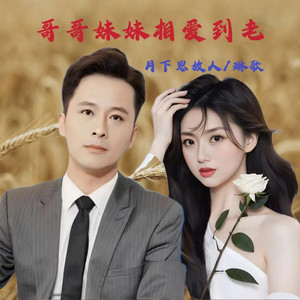 哥哥妹妹相爱到老 (对唱版)