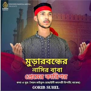 মুড়ারবন্ধের নাসির বাবা প্রেমের কারিগর