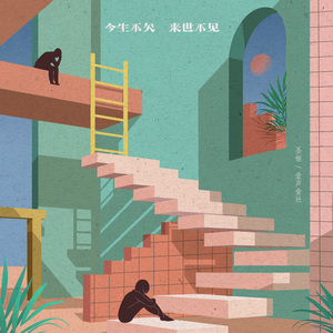 今生不欠 来世不见