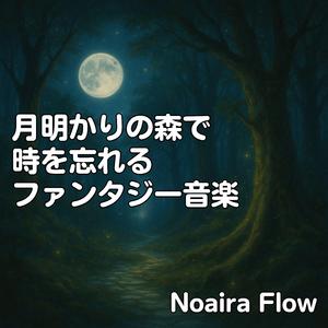 静かな森の記憶