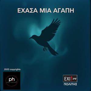 ΕΧΑΣΑ ΜΙΑ ΑΓΑΠΗ