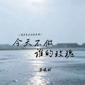 今天不做谁的玫瑰(谁来爱我我就爱谁)