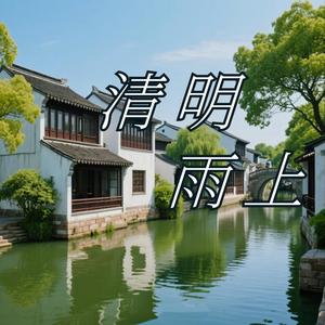 清明雨上 (r&b蓝调版)