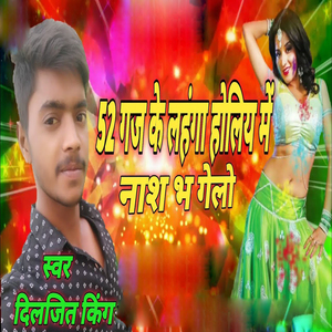 52 Gaj Ke Lahanga Holiye Me Naas Bha Gelao