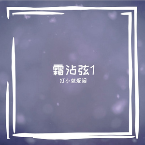 霜沾弦1