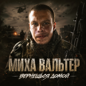 Вернёшься домой