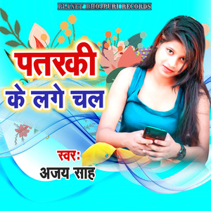 Pataraki Ke Lage Chal
