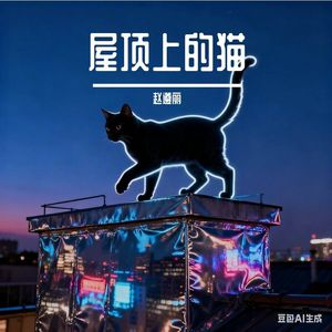 屋顶上的猫(赵遵丽)