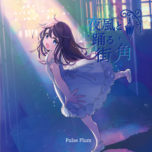 星降る夜の舞踏会