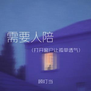 需要人陪(打开窗户让孤单透气)