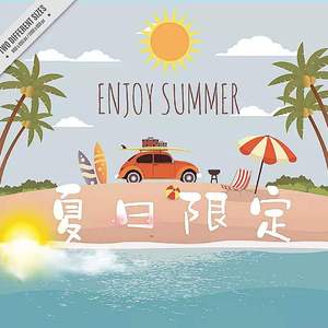 夏日限定