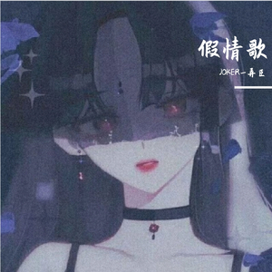 假情歌PROD.heavenboi.