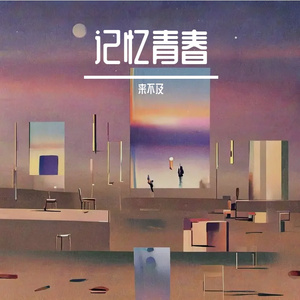 记忆青春