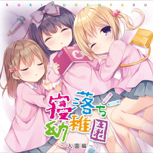 ようこそ寝落ち幼稚園へ (feat. 大山チロル, 未々子, まいん & まめ乃)