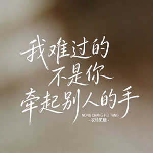我难过的不是你牵起别人的手 （原版）