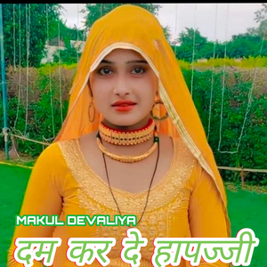 दम करदे हापज्जी