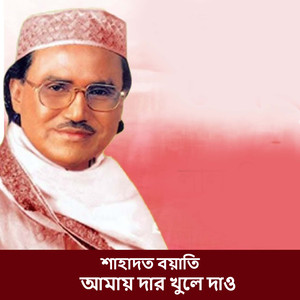 আমায় দার খুলে দাও