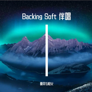 Backing Soft 伴唱