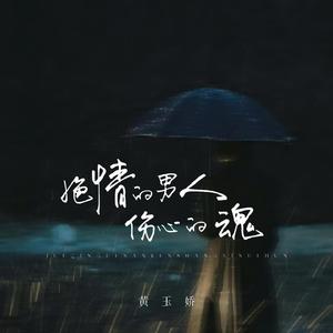 绝情的男人伤心的魂 (DJ晓锋版伴奏)