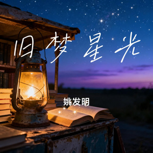 旧梦星光