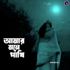 আমার মনে পাখি