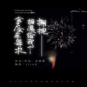 会不会在每次相遇给我个拥抱