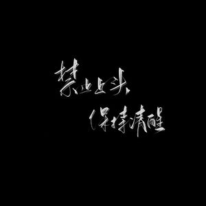 清醒（Prod by 9Zi)