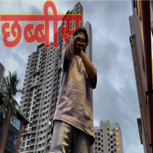 छब्बीस २६