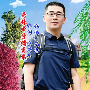 哥妹牵手踏青来 (男版)