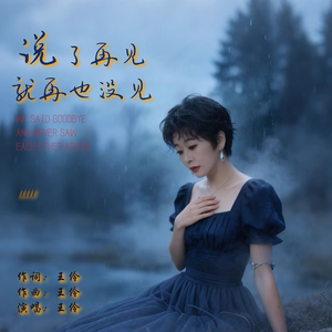 说了再见就再也没见